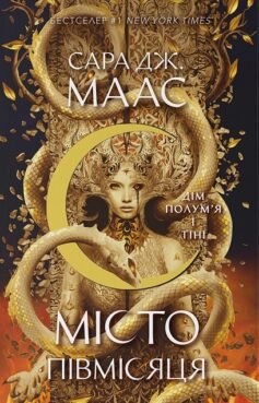 Читати онлайн та скачати книгу «Дім Полум’я і Тіні» Сара Маас