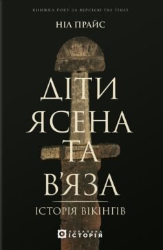 Читати онлайн та скачати книгу «Діти Ясена та В’яза. Історія вікінгів» Ніл Прайс