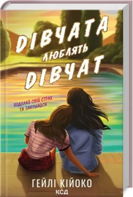 Читати онлайн та скачати книгу «Дівчата люблять дівчат» Гейлі Кійоко