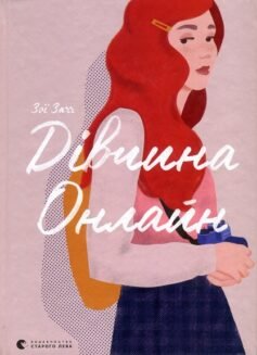 Читати онлайн та скачати книгу «Дівчина Онлайн. Книга 1» Зої Заґґ