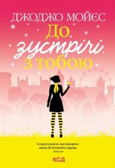 Читати онлайн та скачати книгу «До зустрічі з тобою» Джоджо Мойєс