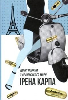 Читати онлайн та скачати книгу «Добрі новини з Аральського моря» Ірена Карпа