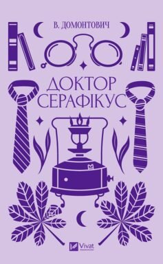 Читати онлайн та скачати книгу «Доктор Серафікус» Віктор Домонтович
