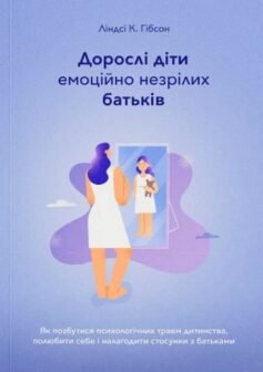 Читати онлайн та скачати книгу «Дорослі діти емоційно незрілих батьків» Ліндсі К. Гібсон