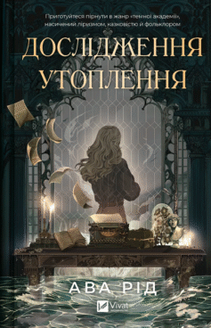 Читати онлайн та скачати книгу «Дослідження утоплення» Ава Рід