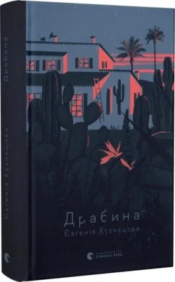 Читати онлайн та скачати книгу «Драбина» Євгенія Кузнєцова