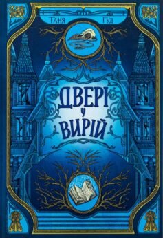 Читати онлайн та скачати книгу «Двері у Вирій. Книга 2 (Непрості)» Таня Гуд