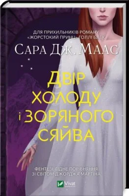 Читати онлайн та скачати книгу «Двір холоду і зоряного сяйва. Книга 4» Сара Джанет Маас