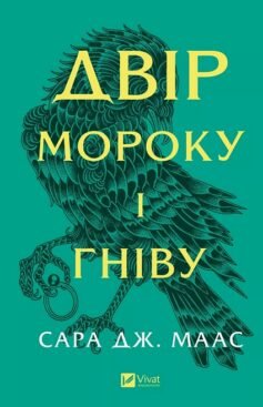 Читати онлайн та скачати книгу «Двір мороку і гніву» Сара Маас