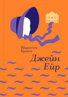 Читати онлайн та скачати книгу «Джейн Ейр» Шарлотта Бронте