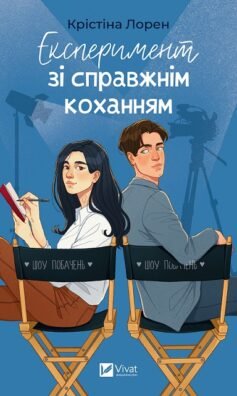 Читати онлайн та скачати книгу «Експеримент зі справжнім коханням»
Крістіна Лорен