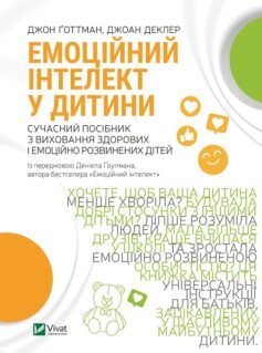 Читати онлайн та скачати книгу «Емоційний інтелект у дитини» Джон Готтман, Джоан Деклер