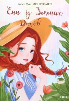 Читати онлайн та скачати книгу «Енн із Зелених Дахів» Люсі Мод Монтгомері