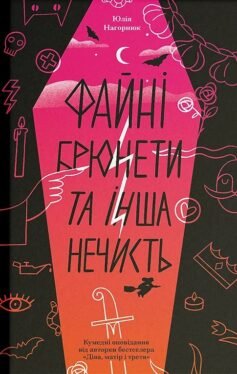Читати онлайн та скачати книгу «Файні брюнети та інша нечисть» Юлія Нагорнюк