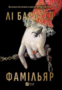 Читати онлайн та скачати книгу «Фамільяр» Лі Бардуго