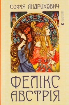 Читати онлайн та скачати книгу «Фелікс Австрія» Софія Андрухович