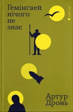 Читати онлайн та скачати книгу «Гемінґвей нічого не знає» Артур Дронь