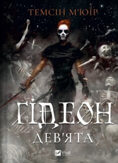 Читати онлайн та скачати книгу «Гідеон Дев’ята (Ґідеон Дев’ята)» Темсін М'юїр