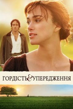 Читати онлайн та скачати книгу «Гордість і упередження» Джейн Остін