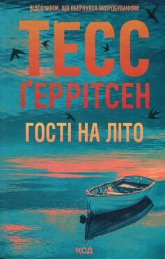 Читати онлайн та скачати книгу «Гості на літо» Тесс Ґеррітсен