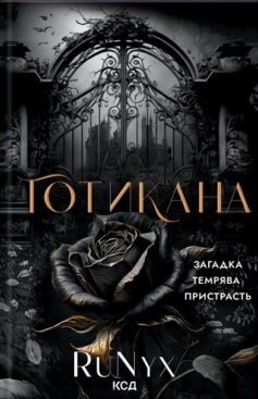 Читати онлайн та скачати книгу «Готикана» RuNyx (РуНикс)