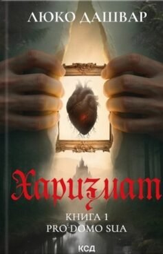 Читати онлайн та скачати книгу «Харизмат. Pro domo sua. Книга 1» Люко Дашвар