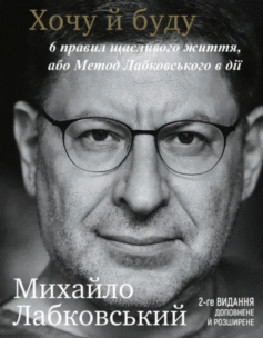 Читати онлайн та скачати книгу «Хочу й буду» Михайло Лабковський