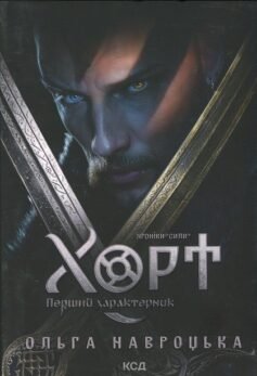 Читати онлайн та скачати книгу «Хорт. Перший характерник» Ольга Навроцька