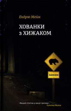 Читати онлайн та скачати книгу «Хованки з хижаком» Ендрю Мейн