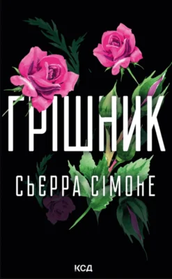 Читати онлайн та скачати книгу «Грішник» Сьєрра Сімоне