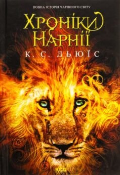 Читати онлайн та скачати книгу «Хроніки Нарнії. Повна історія чарівного світу» Клайв Стейплз Льюїс