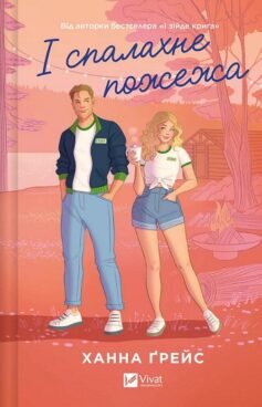 Читати онлайн та скачати книгу «І спалахне пожежа» Ханна Грейс