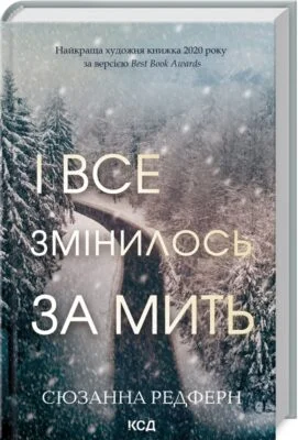 Читати онлайн та скачати книгу «І все змінилось за мить» Сюзанна Редферн
