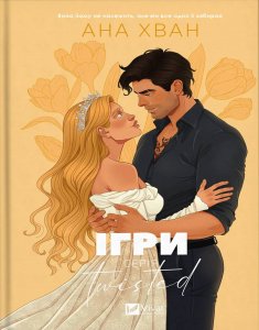 Читати онлайн та скачати книгу «Ігри (Twisted #2)» Ана Хван