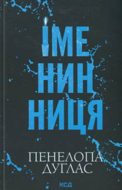 Читати онлайн та скачати книгу «Іменинниця» Пенелопа Дуглас