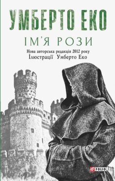 Читати онлайн та скачати книгу «Ім’я рози» Умберто Еко