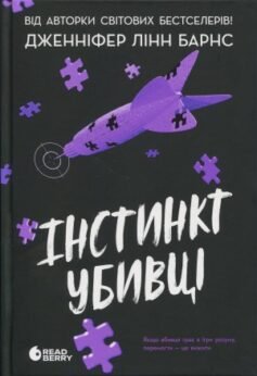Читати онлайн та скачати книгу «Інстинкт убивці» Дженніфер Лінн Барнс