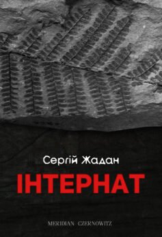 Читати онлайн та скачати книгу «Інтернат» Сергій Жадан