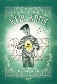Читати онлайн та скачати книгу «Іскра життя» Еріх Марія Ремарк