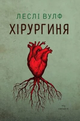 Читати онлайн та скачати книгу «Хірургиня» Леслі Вулф