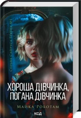 Читати онлайн та скачати книгу «Хороша дівчинка, погана дівчинка. Книга 1» М. Роботам