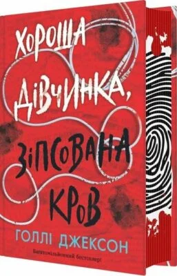 Читати онлайн та скачати книгу «Хороша дівчинка, зіпсована кров» Голлі Джексон