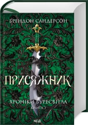 Читати онлайн та скачати книгу «Хроніки Буресвітла. Книга 3. Присяжник» Брендон Сандерсон