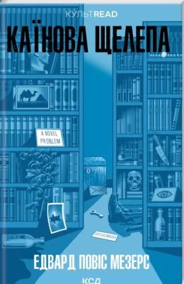 Читати онлайн та скачати книгу «Каїнова щелепа 2» Едвард Повіс Мезерс