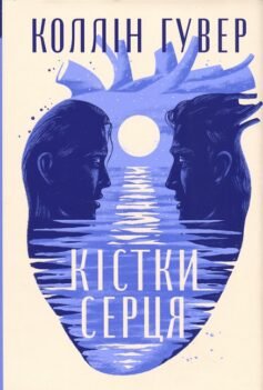 Читати онлайн та скачати книгу «Кістки серця» Коллін Гувер