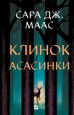 Читати онлайн та скачати книгу «Клинок асасинки» Сара Маас