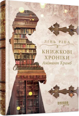 Читати онлайн та скачати книгу «Книжкові хроніки Анімант Крамб» Лінь Ріна