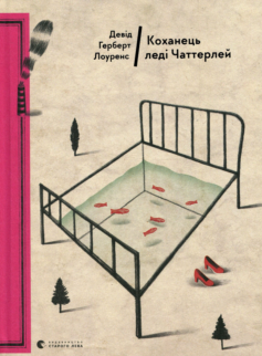Читати онлайн та скачати книгу «Коханець леді Чаттерлей» Д. Х. Лоуренс