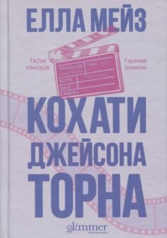 Читати онлайн та скачати книгу «Кохати Джейсона Торна» Елла Мейз