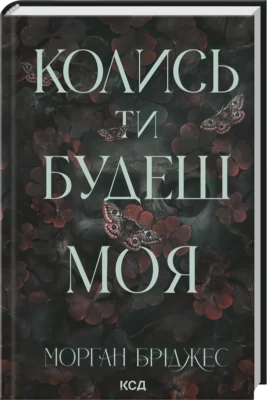 Читати онлайн та скачати книгу «Колись ти будеш моя. Книга 1» Морган Бріджес